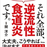 【おすすめ書籍】『胸やけ、ムカムカ、吐き気、胃痛、げっぷ・・・それ全部、逆流性食道炎です。（関 洋介[著]）』の紹介