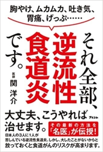 【おすすめ書籍】『胸やけ、ムカムカ、吐き気、胃痛、げっぷ・・・それ全部、逆流性食道炎です。（関 洋介[著]）』の紹介