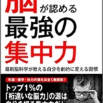 【おすすめ書籍】『脳が認める最強の集中力 最新脳科学が教える自分を劇的に変える習慣（林 成之[著]）』の紹介