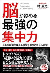 【おすすめ書籍】『脳が認める最強の集中力 最新脳科学が教える自分を劇的に変える習慣（林 成之[著]）』の紹介
