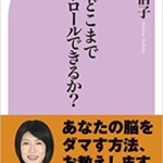 【おすすめ書籍】『脳はどこまでコントロールできるか？（中野 信子[著]）』の紹介
