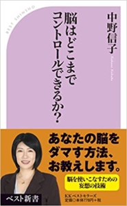 【おすすめ書籍】『脳はどこまでコントロールできるか？（中野 信子[著]）』の紹介