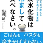 【おすすめ書籍】『腸活先生が教える病気を遠ざける食事術 炭水化物は冷まして食べなさい。（笠岡 誠一[著]）』の紹介