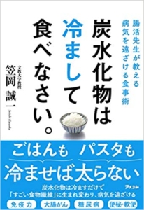 【おすすめ書籍】『腸活先生が教える病気を遠ざける食事術 炭水化物は冷まして食べなさい。（笠岡 誠一[著]）』の紹介