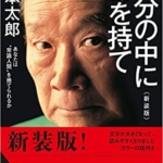 【おすすめ書籍】『自分の中に毒を持て（岡本 太郎[著]）』の紹介
