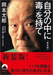 【おすすめ書籍】『自分の中に毒を持て（岡本 太郎[著]）』の紹介