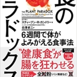 【おすすめ書籍】『食のパラドックス 6週間で体がよみがえる食事法（スティーブン・R・ ガンドリー[著], 白澤 卓二[翻訳]）』の紹介