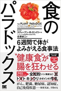 【おすすめ書籍】『食のパラドックス 6週間で体がよみがえる食事法（スティーブン・R・ ガンドリー[著], 白澤 卓二[翻訳]）』の紹介