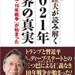 【おすすめ書籍】『馬渕睦夫が読み解く 2021年世界の真実（馬渕睦夫[著]）』の紹介
