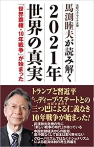 【おすすめ書籍】『馬渕睦夫が読み解く 2021年世界の真実（馬渕睦夫[著]）』の紹介