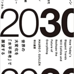 【おすすめ書籍】『2030:世界の大変化を「水平思考」で展望する（マウロ・ギレン[著], 江口 泰子[翻訳]）』の紹介