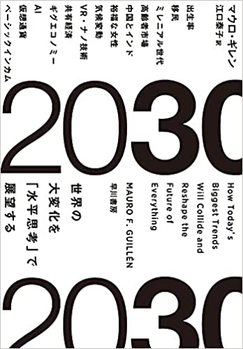 【おすすめ書籍】『2030:世界の大変化を「水平思考」で展望する（マウロ・ギレン[著], 江口 泰子[翻訳]）』の紹介