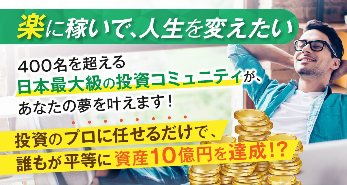 成功率100%!?投資のプロが教える「努力ゼロ、ほったらかし」で資産10億円の作り方を無料公開中!