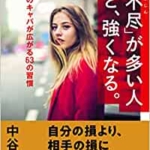 【おすすめ書籍】『「理不尽」が多い人ほど、強くなる。（中谷彰宏[著]）』の紹介