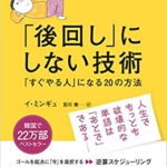 【おすすめ書籍】『「後回し」にしない技術 「すぐやる人」になる20の方法（イ・ミンギュ[著], 吉川南[翻訳]）』の紹介
