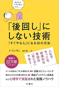 【おすすめ書籍】『「後回し」にしない技術 「すぐやる人」になる20の方法（イ・ミンギュ[著], 吉川南[翻訳]）』の紹介
