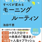 【おすすめ書籍】『「朝1時間」ですべてが変わる モーニングルーティン（池田 千恵[著]）』の紹介