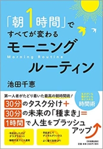 【おすすめ書籍】『「朝1時間」ですべてが変わる モーニングルーティン（池田 千恵[著]）』の紹介
