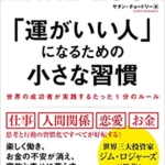 【おすすめ書籍】『「運がいい人」になるための小さな習慣 世界の成功者が実践するたった1分のルール（サチン・チョードリー[著]）』の紹介