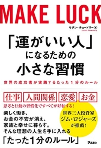 【おすすめ書籍】『「運がいい人」になるための小さな習慣 世界の成功者が実践するたった1分のルール（サチン・チョードリー[著]）』の紹介