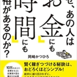 【おすすめ書籍】『なぜ、あの人は「お金」にも「時間」にも余裕があるのか？（岡崎かつひろ[著]）』の紹介