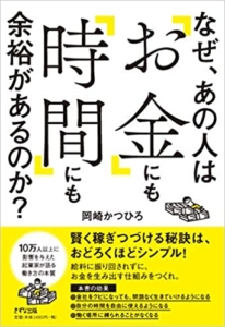 【おすすめ書籍】『なぜ、あの人は「お金」にも「時間」にも余裕があるのか？（岡崎かつひろ[著]）』の紹介