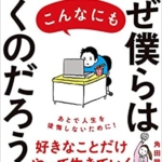 【おすすめ書籍】『なぜ僕らはこんなにも働くのだろうか？（角田 陽一郎[著]）』の紹介
