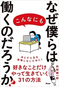 【おすすめ書籍】『なぜ僕らはこんなにも働くのだろうか？（角田 陽一郎[著]）』の紹介