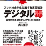 【おすすめ書籍】『スマホ社会が生み出す有害電磁波デジタル毒 医者が教える健康リスクと超回復法（内山葉子[著]）』の紹介