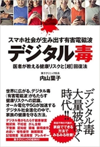 【おすすめ書籍】『スマホ社会が生み出す有害電磁波デジタル毒 医者が教える健康リスクと超回復法（内山葉子[著]）』の紹介