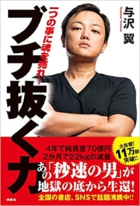 【おすすめ書籍】『ブチ抜く力（与沢翼[著]）』の紹介