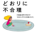 【おすすめ書籍】『予想どおりに不合理 行動経済学が明かす「あなたがそれを選ぶわけ」（[著]）』の紹介