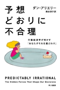 【おすすめ書籍】『予想どおりに不合理 行動経済学が明かす「あなたがそれを選ぶわけ」（[著]）』の紹介