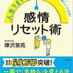 【おすすめ書籍】『人生うまくいく人の感情リセット術（樺沢 紫苑[著]）』の紹介