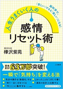 【おすすめ書籍】『人生うまくいく人の感情リセット術（樺沢 紫苑[著]）』の紹介