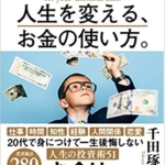 【おすすめ書籍】『人生を変える、お金の使い方。（千田琢哉[著]）』の紹介