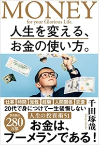 【おすすめ書籍】『人生を変える、お金の使い方。（千田琢哉[著]）』の紹介