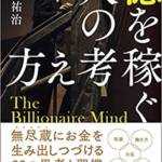【おすすめ書籍】『億を稼ぐ人の考え方（中野祐治[著]）』の紹介