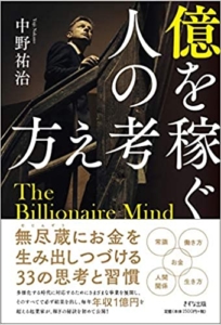 【おすすめ書籍】『億を稼ぐ人の考え方（中野祐治[著]）』の紹介