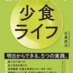 【おすすめ書籍】『医師がすすめる 少食ライフ（石黒 成治[著]）』の紹介