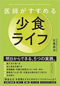 【おすすめ書籍】『医師がすすめる 少食ライフ（石黒 成治[著]）』の紹介