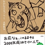 【おすすめ書籍】『夢をかなえるゾウ（水野敬也[著]）』の紹介