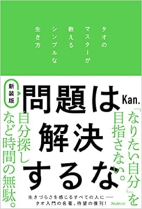 【おすすめ書籍】『新装版 問題は解決するな（Kan.[著]）』の紹介