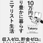 【おすすめ書籍】『月10万円でより豊かに暮らす ミニマリスト生活（ミニマリストTakeru[著]）』の紹介