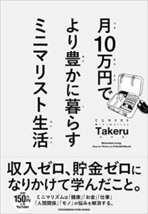 【おすすめ書籍】『月10万円でより豊かに暮らす ミニマリスト生活（ミニマリストTakeru[著]）』の紹介