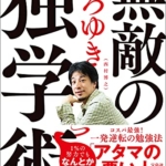 【おすすめ書籍】『無敵の独学術（ひろゆき[著]）』の紹介