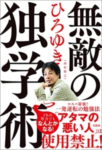 【おすすめ書籍】『無敵の独学術（ひろゆき[著]）』の紹介
