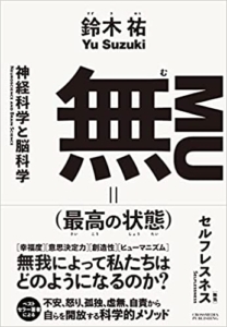 【おすすめ書籍】『無(最高の状態) （ 鈴木 祐[著]）』の紹介