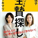 【おすすめ書籍】『生贄探し 暴走する脳（中野 信子[著], ヤマザキ マリ[著]）』の紹介