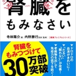 【おすすめ書籍】『疲れをとりたきゃ腎臓をもみなさい (健康プレミアムシリーズ)（寺林陽介[著], 内野勝行[監修]）』の紹介
